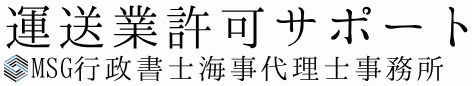 運送業許可サポート